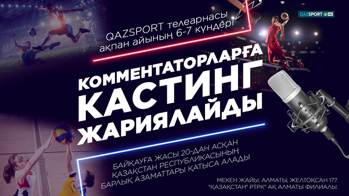 "QAZSPORT" телеарнасы ақпан айының 6-7 күндері Алматы қаласында комментаторлар кастингін жариялайды