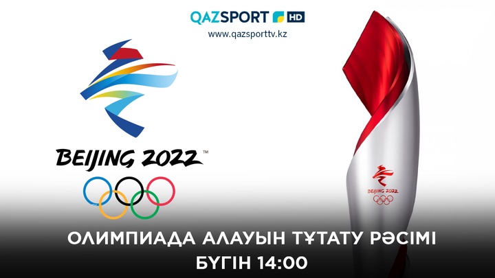 «Qazsport» телеарнасы 2022 жылғы қысқы Олимпиада ойындарының алауын тұтату рәсімін тікелей эфирде көрсетеді