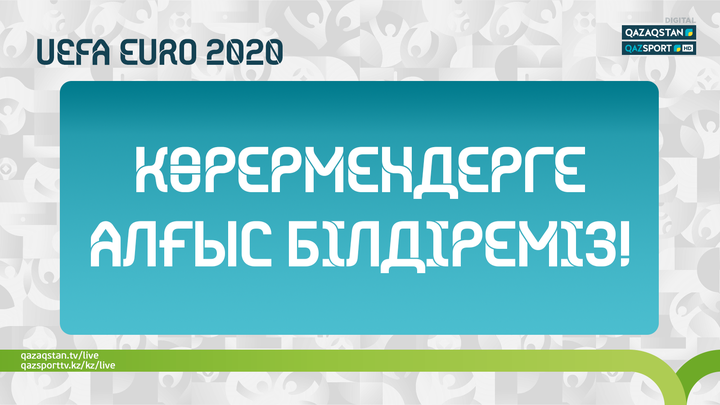 Телерадиокорпорация «Казахстан» подвела итоги трансляции матчей UEFA EURO 2020