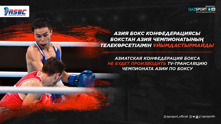 Азия бокс конфедерациясы бокстан Азия чемпионатының телекөрсетілімін ұйымдастырмайды