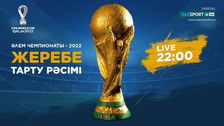 Телеканал «Qazsport» покажет в прямом эфире жеребьевку чемпионата мира по футболу в Катаре