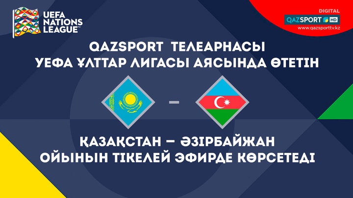 Телеканал «QAZSPORT» покажет в прямом эфире матч Казахстан – Азербайджан в рамках Лиги Нации УЕФА