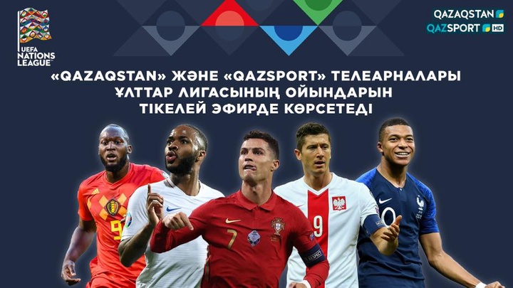 Телеканалы «Qazaqstan» и «Qazsport» покажут в прямом эфире матчи Лиги Наций УЕФА.