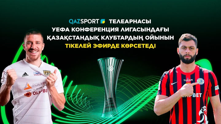 Телеканал «Qazsport» покажет матчи Лиге Конференций УЕФА с участием казахстанских клубов
