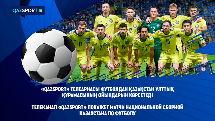 «Qazsport» телеарнасы футболдан Қазақстан Ұлттық құрамасының ойындарын көрсетеді