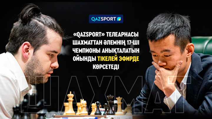 Телеканал «QAZSPORT» в прямом эфире покажет матч за мировую шахматную корону