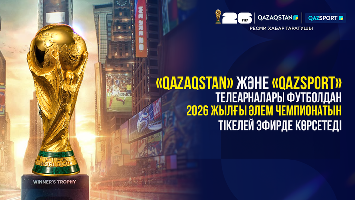 «Qazaqstan» және «Qazsport» телеарналары футболдан 2026 жылғы Әлем чемпионатын тікелей эфирде көрсетеді