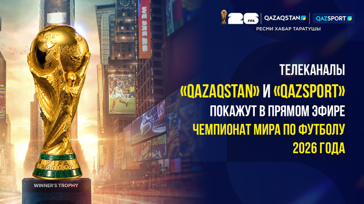 Телеканалы «Qazaqstan» и «Qazsport» покажут в прямом эфире чемпионат мира по футболу 2026 года