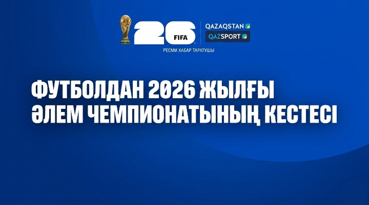 Расписание матчей Чемпионата мира по футболу 2026
