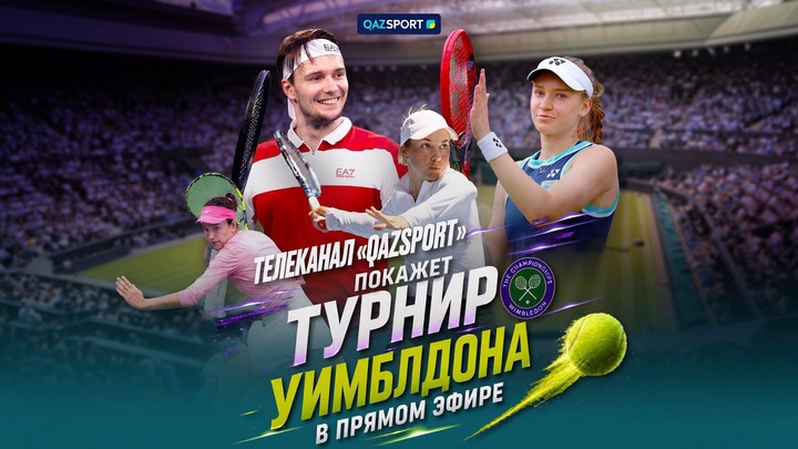 Телеканал «QAZSPORT» покажет турнир Уимблдона в прямом эфире