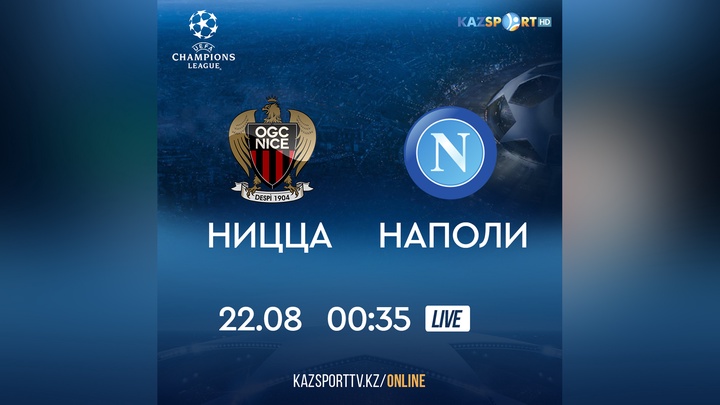 Телеканал «Kazsport» покажет в прямом эфире матч «Ницца» - «Наполи»