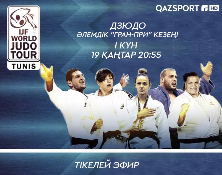 Телеканал «Qazsport» покажет в прямом эфире первый этап мировой серии Гран-При по дзюдо.