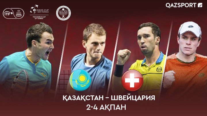Определился состав Национальной сборной Казахстана на матч Кубка Дэвиса против команды Швейцарии