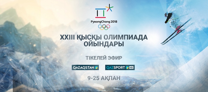 XXIII зимние Олимпийские игры в прямом эфире телеканалов «Qazaqstan» и «Qazsport»