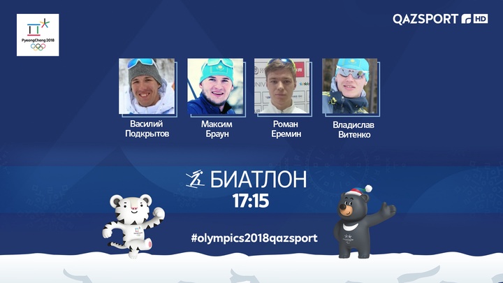 ОЛИМПИАДА-2018. Ерлер арасындағы 10 км спринт сайысында медальдар сарапқа салынады