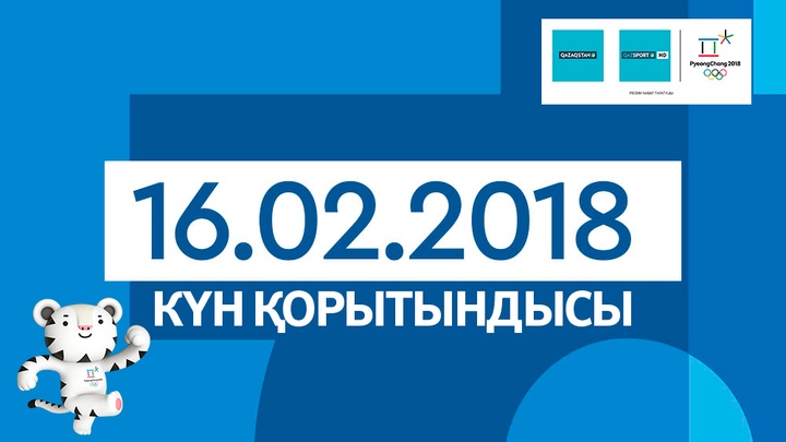 Олимпиада-2018. 16-ақпан күні жарыс жолына шыққан қазақстандықтардың нәтижиелері