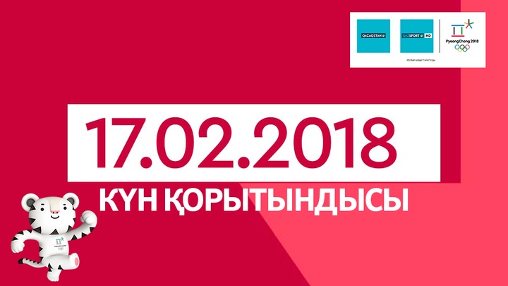 17-ақпан күнгі қазақстандық спортшылардың Ақ Олимпиададағы нәтижелері