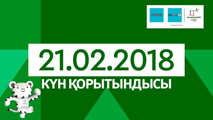 Олимпиада-2018. 21 ақпан күнгі нәтиже - Элизабет Тұрсынбаеваның еркін бағдарламаға жолдамасы