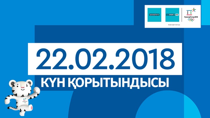 Пхенчхан-2018. 22-ақпан күнгі қазақстандық спортшылардың нәтижелері