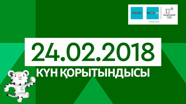Пхенчхан-2018. 24-ақпан күнгі қазақстандық спортшылардың нәтижелері