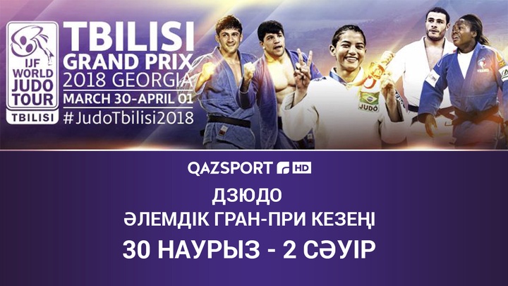 Дзюдодан әлемдік Гран-При кезеңі тікелей эфирде