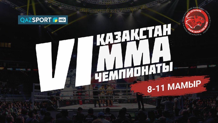 ММА аралас жекпе-жектен VI-шы Қазақстан чемпионаты мен «Көшпенділер айқасы-X» кәсіпқойлар турнирі өтеді