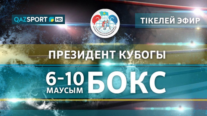«QAZSPORT» телеарнасы бокстан ҚР Президенті Кубогын тікелей эфирде көрсетеді
