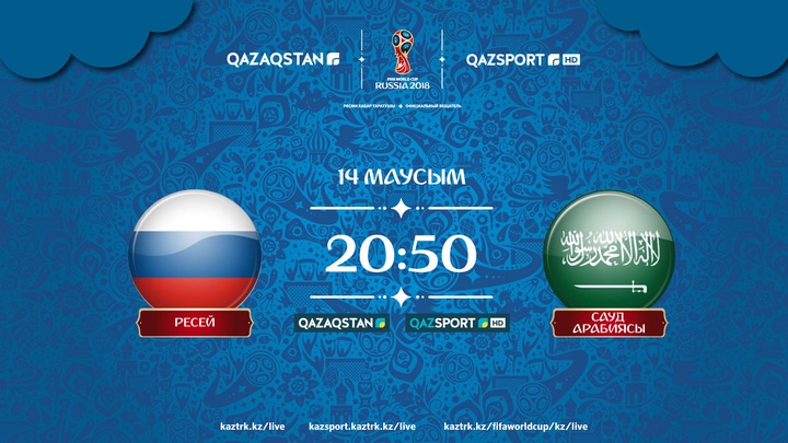 Матч Россия - Саудовская Аравия в прямом эфире покажут телеканалы  «Qazaqstan» и «QAZSPORT»