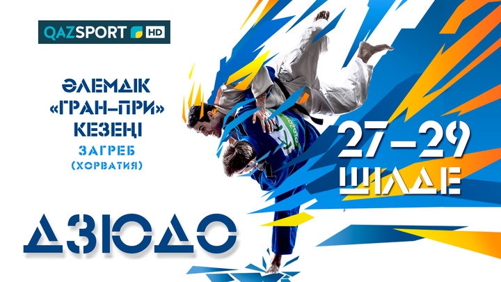 Дзюдодан Загребтегі әлемдік гран-при турнирі «QAZSPORT» арнасының тікелей эфирінде