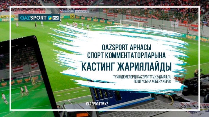 «QAZSPORT» телеарнасы спорт комментаторларына кастинг жариялайды!