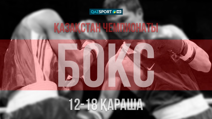 Телеканал «QAZSPORT» покажет в прямом эфире чемпионат Казахстана по боксу