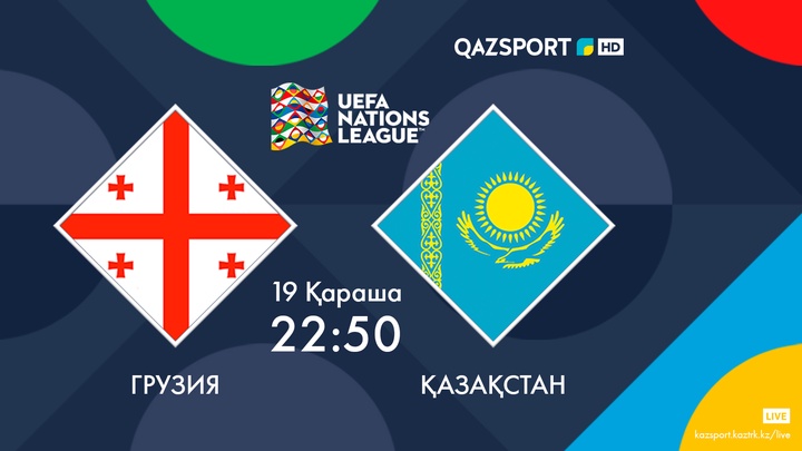 Сборная Казахстана в заключительном матче Лиги наций в Тбилиси сыграет с командой Грузии
