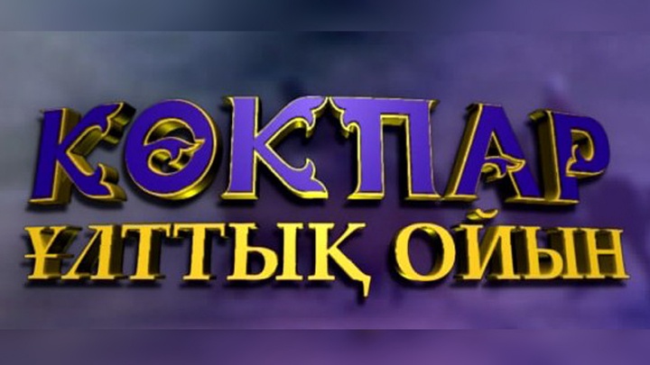 Көкпар. Азия чемпионатына қатысатындар белгілі болды