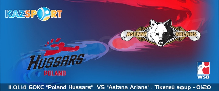 Сегодня Astana Arlans встретится с Poland Hussars 