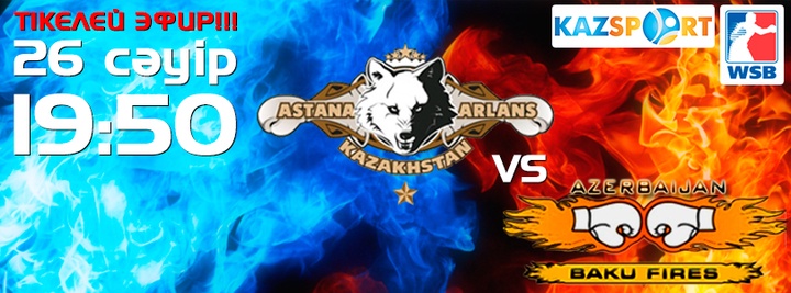 WSB. Бүгін «Астана арландары» мен «Baku Fires» жекпе-жеке шығады