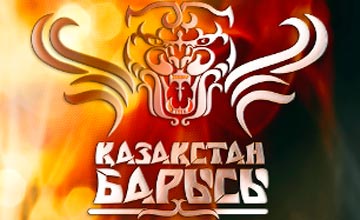 Бүгін «Қазақстан Барысы-2014» анықталады
