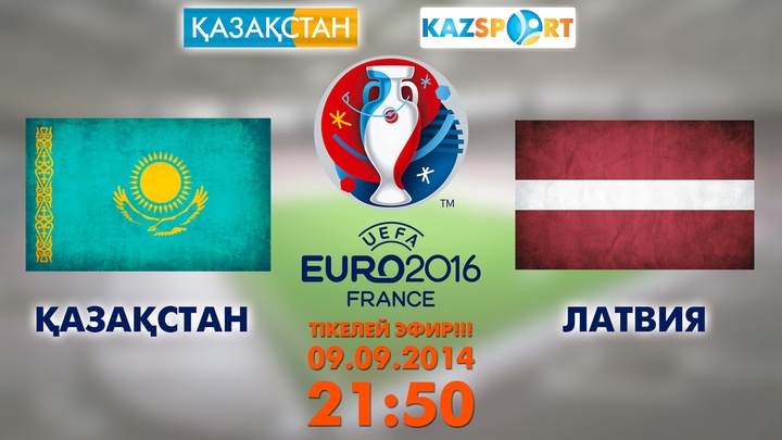 Еуро-2016. Ертең Қазақстан мен Латвия кездеседі 