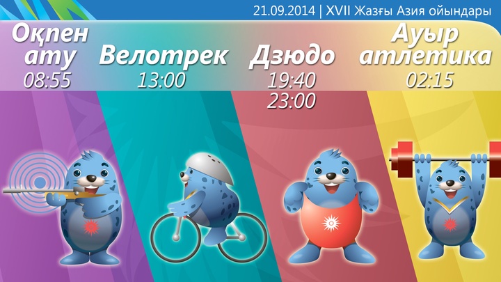 Инхчон-2014. Азия ойындарының екінші жарыс күнінің кестесі