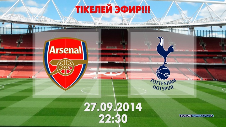 Тікелей эфирде – «Арсенал» мен «Тоттенхэм»
