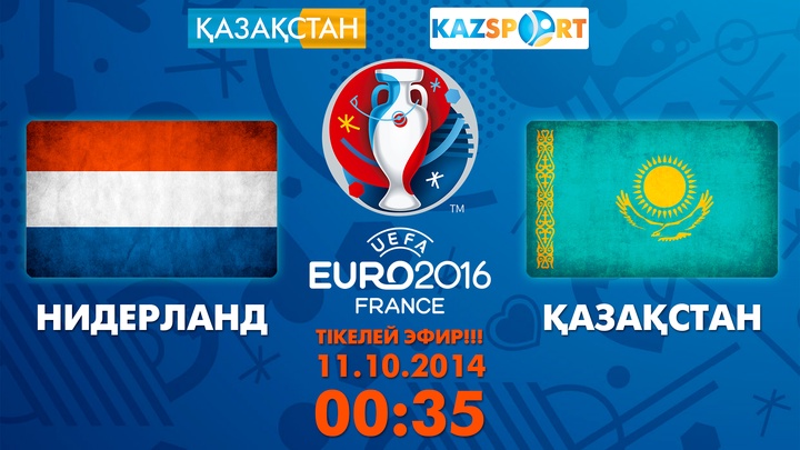 Еуро-2016. Нидерланд – Қазақстан ойыны тікелей эфирде көрсетіледі
