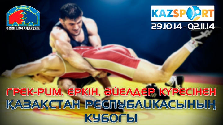 Грек-рим, еркін және әйелдер күресінен ҚР Кубогы өтеді