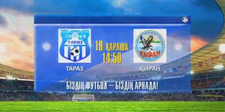 Футбол. «Тараз» - «Қыран»