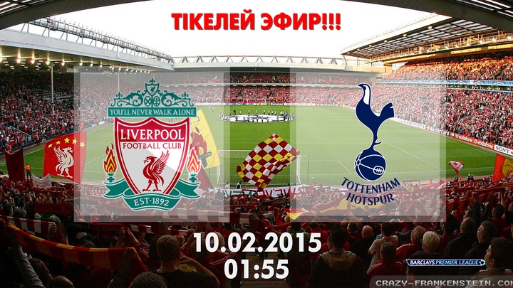Тікелей эфир. «Ливерпуль» – «Тоттенхэм»