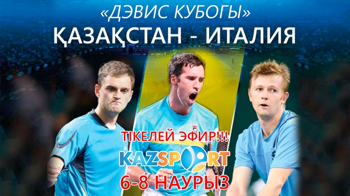 Davis Cup. Қазақстан мен Италия құрамаларының кездесуін  «KAZsport» телеарнасы тікелей эфирде көрсетеді
