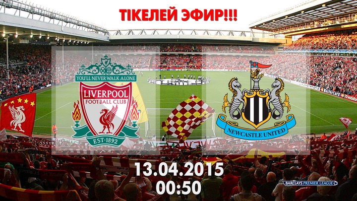 Тікелей эфир. «Ливерпуль» - «Ньюкасл Юнайтед»