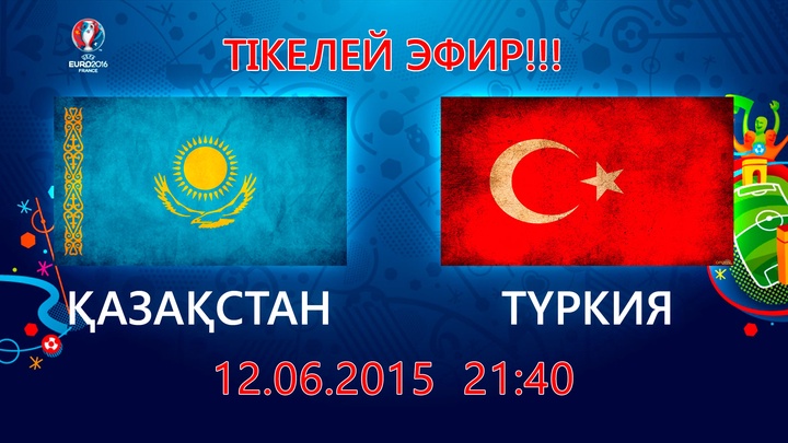 Euro-2016: Викторина сұрақтарына жауап беріп, Қазақстан-Түркия матчының арнайы сыйлығын ұтып ал!