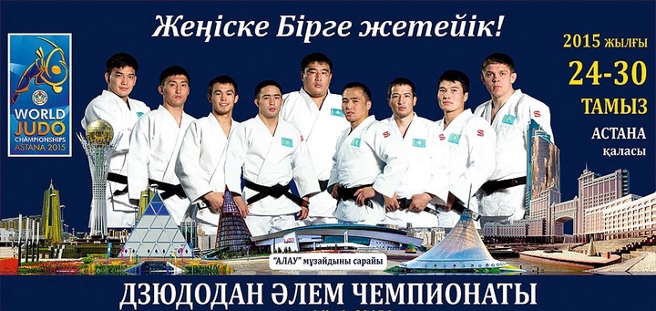 Астанада өтетін дзюдодан Әлем чемпионатына 48 елдің спортшысы тіркелді