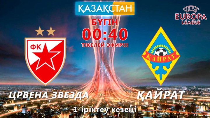 «Қазақстан» Ұлттық телеарнасы «Црвена Звезда» мен «Қайрат» арасындағы ойынды тікелей эфирде көрсетеді