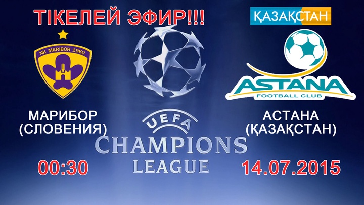 «Қазақстан» Ұлттық телеарнасы «Астана» мен «Марибор» клубы арасындағы ойынды тікелей эфирде көрсетеді