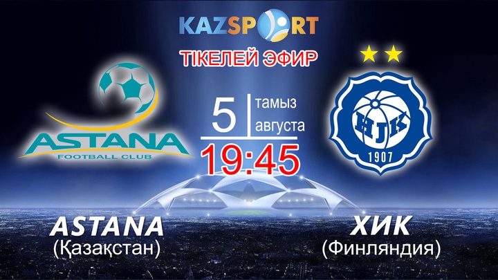 Бүгін «KAZsport» Чемпиондар Лигасы аясындағы «Астана» - «ХИК» матчын тікелей эфирде көрсетеді